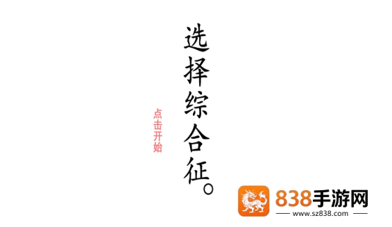 选择综合症