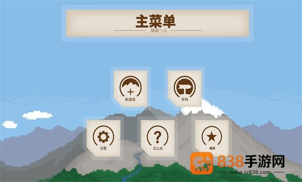独自一人汉化版