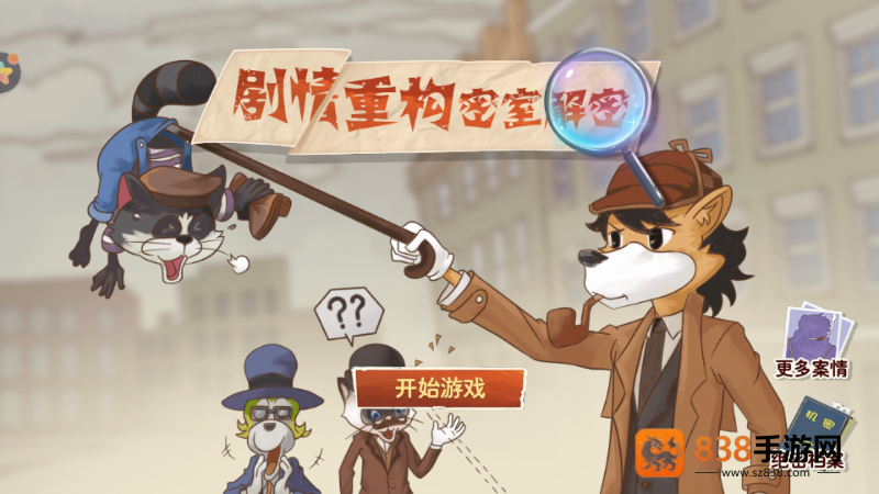 剧情重构密室解密