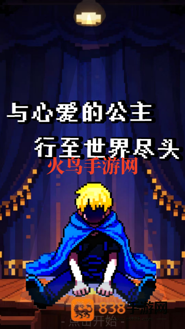 与心爱的公主行至世界尽头游戏