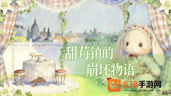 甜莓镇的崩坏物语游戏