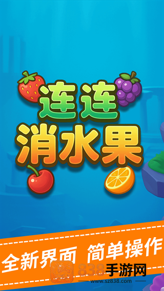 连连消水果游戏
