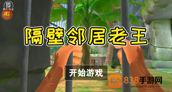 隔壁邻居老王游戏