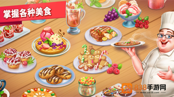 星级主厨2游戏