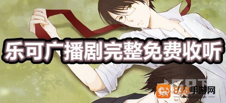 乐可广播剧在线听免费收听全集地址