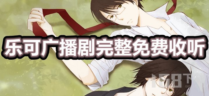 乐可广播剧在线听免费收听全集地址-乐可广播剧完整未删减链接【全面指导】