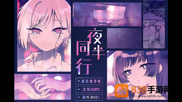 夜半同行角色扮演游戏