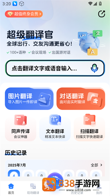 超级翻译官app