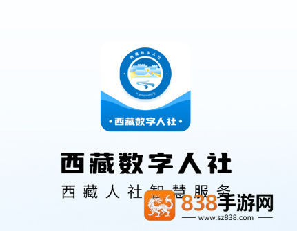 西藏数字人社app