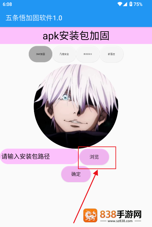五条悟加固软件最新版