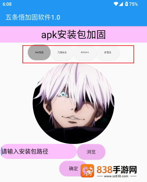 五条悟加固软件最新版