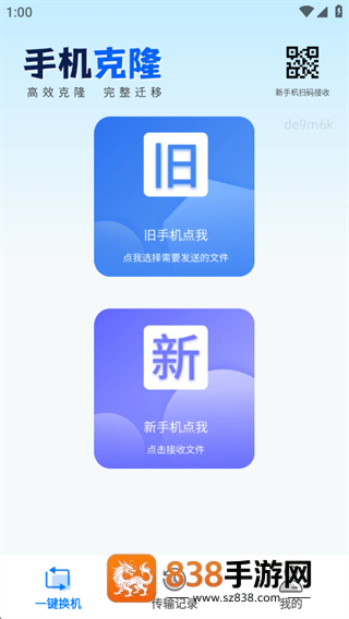 一键互传省心换机app下载