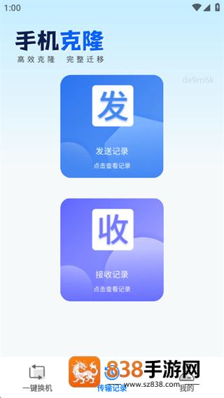 一键互传省心换机app下载