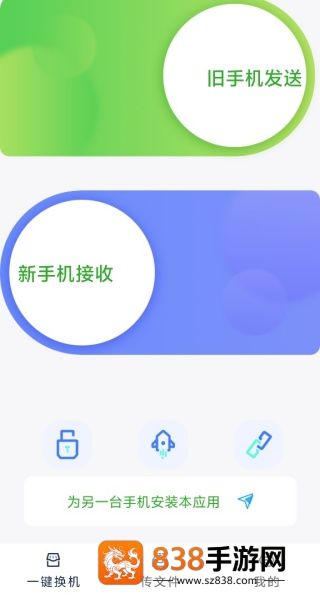 全能换机助手app