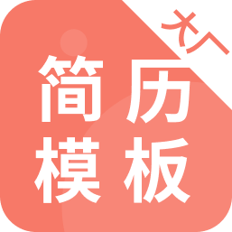 大厂简历模板app