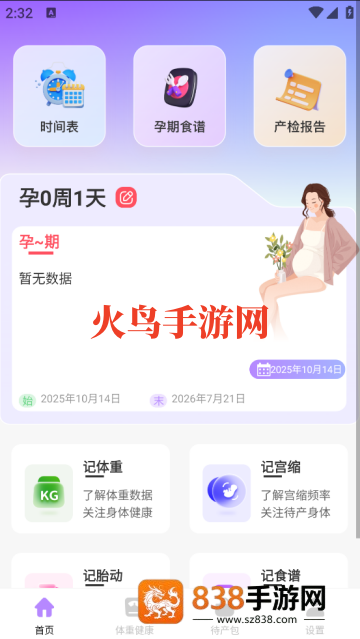 宝宝备孕育助手软件