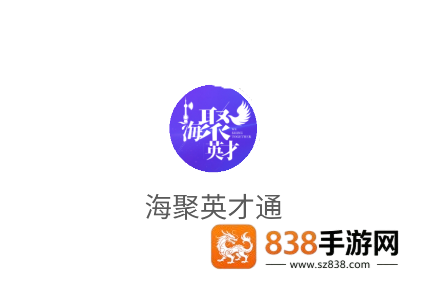 海聚英才通官方APP