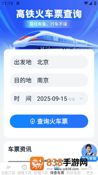 汽车火车飞机票票务管家app下载