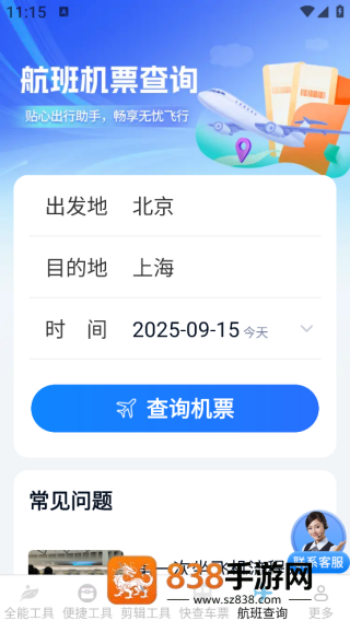 汽车火车飞机票票务管家app下载
