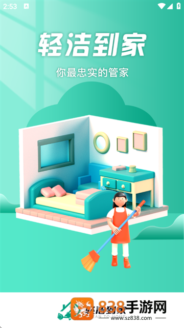 轻洁到家最新版