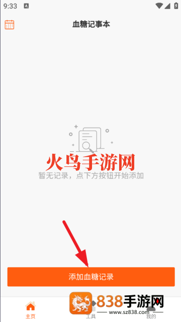 血糖记事本app