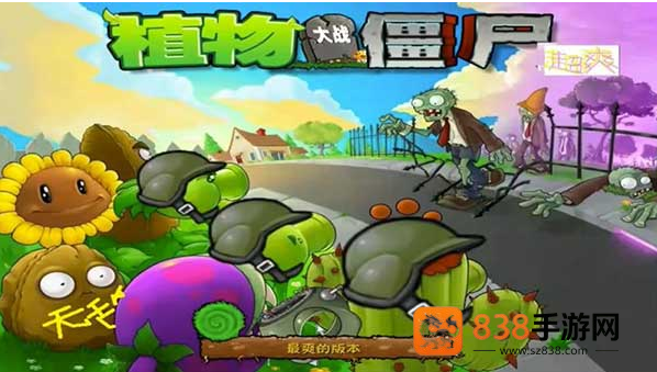 植物大战僵尸超爽版免费