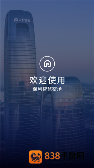 保利智慧案场app安卓版下载