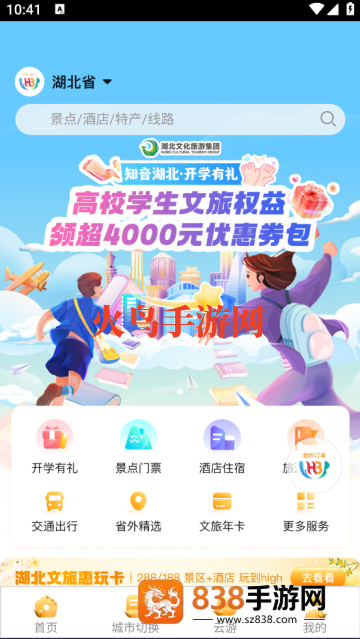 游湖北app