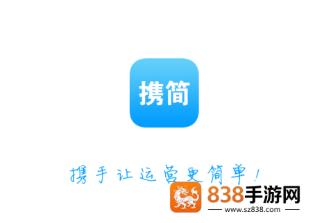 携简app下载