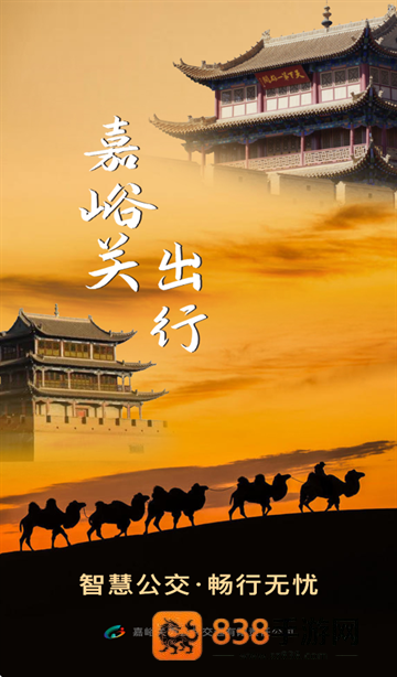 嘉峪关出行app最新版本