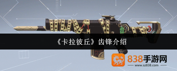 卡拉彼丘齿锋武器全方位实战评测