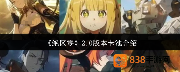 绝区零2.0版本卡池全解析