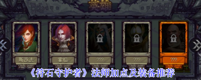 符石守护者法师超强攻略:无限控场流加点与神装搭配指南【操作指南】