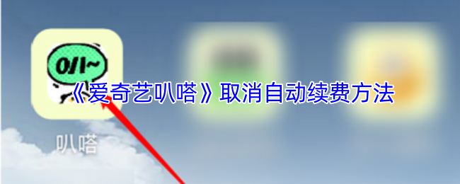 爱奇艺叭嗒自动续费关闭全攻略:2分钟解除付费焦虑【核心要点】