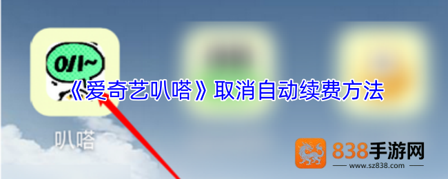 爱奇艺叭嗒自动续费关闭全攻略