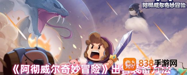 阿彻威尔奇妙冒险装备交易指南