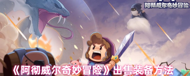 阿彻威尔奇妙冒险装备交易指南:快速变现的2大秘籍【分享】