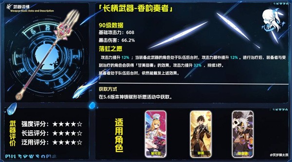 原神香韵奏者全方位抽取指南-最强辅助长柄武器深度解析【测评】