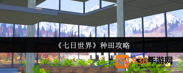 七日世界种田攻略大全