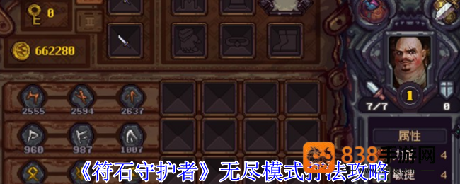 符石守护者无尽模式最全攻略