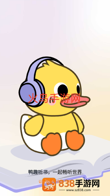 鸭趣听书软件
