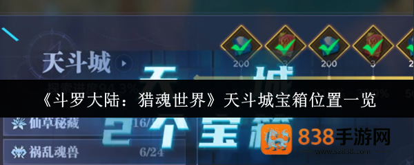 斗罗大陆猎魂世界天斗城宝箱全收集攻略
