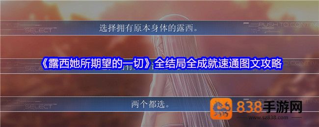 露西她所期望的一切全结局解锁与成就速通终极指南