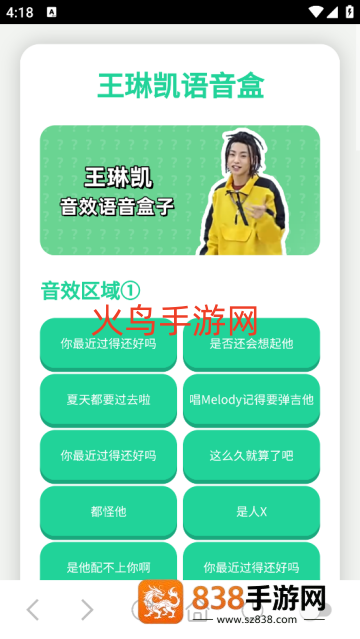 王琳凯语音盒app