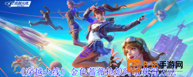 穿越火线金色蔷薇枪娘阿敏终极获取指南