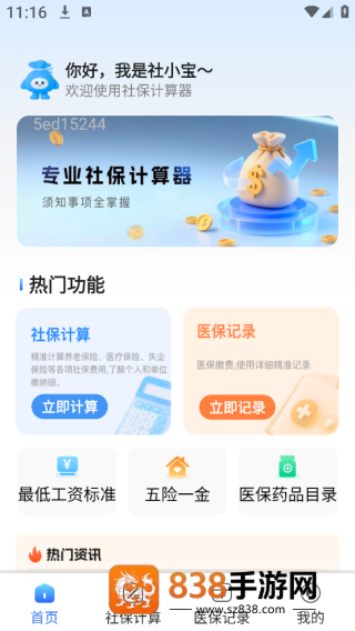 社保医保管家app