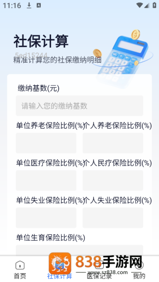 社保医保管家app