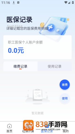 社保医保管家app