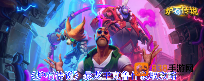 炉石传说暴龙王克鲁什萌力全开