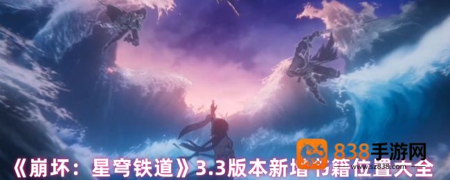 崩坏星穹铁道3.3版本新增书籍全收集指南